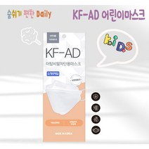 숨 쉬기 편안한 와이엠 더탑 KF-AD 비말차단용마스크 소형 5매입 화이트 블랙/어린이마스크/유아마스크/아동마스크/비말차단마스크, 5*10팩(50매)