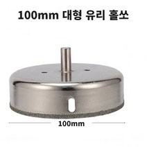 100mm 유리 대리석 홀쏘, 1개