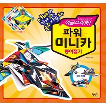 이글스피릿 파워 미니카 종이접기:아빠와 함께 접는 우주자동차, 혜지원, 미니카 종이접기