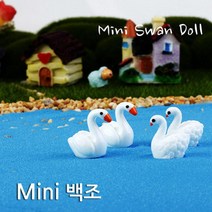 10P 미니 백조 인형 만들기 데코 소품 촬영소품 정원 공방 미니미 작은인형 꾸미기 미니어쳐, 큰날개