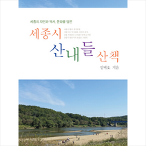 심지 세종시 산내들 산책 +미니수첩제공, 임비호