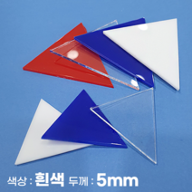 피노마켓 아크릴판 정삼각형 삼각형 모양재단 5T 백색 아크릴, 68)정삼각형 변길이 : 68cm