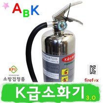 K급소화기 주방용 기름 식용유화재 업소용 강화액 K형