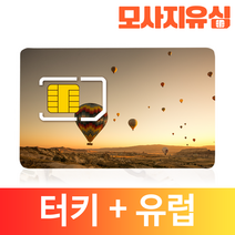 모사지 터키 유심 유럽 33개국 유심칩 그리스 산토리니 보다폰 O2, 연장불가, 15GB (매일1GB씩), 15일