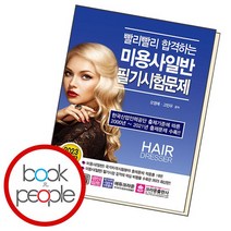 빨리빨리 합격하는 미용사일반 필기시험문제, 없음