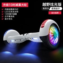 투휠 전동 호버보드 전동휠 전기 성인 두발 출퇴근 보드 스탠딩 1인용 배터리 대리기사, 36V, 10인치│ 화이트 [발광휠+라이트]