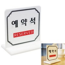 HY 예약석 테이블 스탠드 표지판 예약석테이블 예약석안내