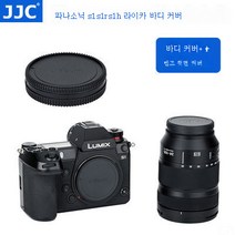 파나소닉 S1S1RS1HDC-S5 보디 커버 라이카 SLTyp60 적용1SL2 인텐시브 FP 렌즈 뒷면 커버 적용, 파나소닉Tamarica바디커버