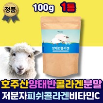 타 먹는 호주산 양태반 비타민c 저분자 생선 콜라겐 호주산 석류 분말 가루 파우더 어류 생선비늘 피시 피쉬 어린 방법 중년 여성 남성 예비신부 관리 부모님 선물 50대 60대
