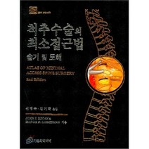 척추수술의 최소접근법 술기 및 도해, 가본의학, John J. Regan,Isador H. Lie...