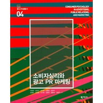 소비자심리와 광고 PR 마케팅, 학지사, 이병관,남승규,부수현,김철호,김연주,임혜빈,유승엽...