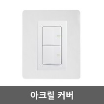 일월조명 투명 아크릴커버 소형 대형 스위치커버 투명아크릴 손때방지 오염방지 벽지보호 스위치 콘센트 벽지 카바 아크릴카바 스위치카바 콘센트카바, 01. 아크릴카바 소형