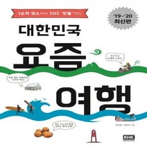 대한민국 요즘 여행(2019~2020), 알에이치코리아, 옥미혜,서준규 공저