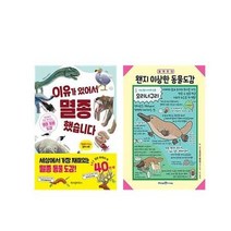 (세트) 이유가 있어서 멸종 했습니다＋왠지 이상한 동물도감(전2권), 단품