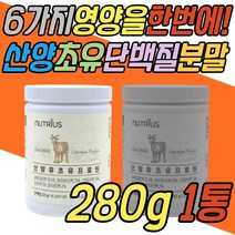 동물성 식물성 단백질 산양유 분리 대두 농축 유청 초유 분말 가루 파우더 분유 WPC WPH ISP 아침 식사 대용 한끼 쉐이크 음료 드링크 50대 60대 70대 80대 여자 남자 여성 남성
