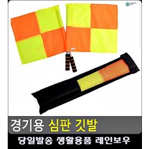 스포츠 종목 경기용 가방 내장 심판 깃발 스포츠용품점 축구장비 스포츠분석 리빙소품