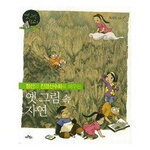 유니오니아시아 정선의 진경산수화로 배우는 옛 그림 속 자연