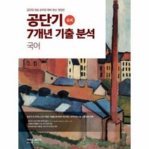 2019공단기7개년기출분석국어, 상품명