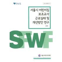 서울시 어린이집 보조교사 근로실태 및 개선방안 연구, 서울시여성가족재단
