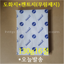 16절 도화지 130g 1000매 / 무림켄트지, 130g 16절 1000장