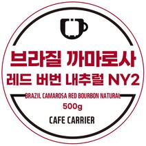 카페캐리어 브라질 까마로사 레드 버번 내추럴 NY2 G1 500g 홀빈 원두커피