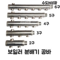 보일러 분배기 스텐 공바 보일러 25A, 6구