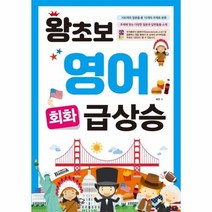 왕초보 영어 회화 급상승, 상품명
