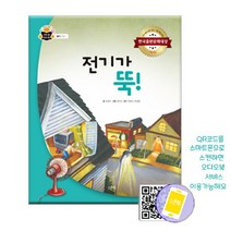 브랜드없음 전기가 뚝 /과학 속 원리 쏙 36 / 한국출판문화대상, 단품없음