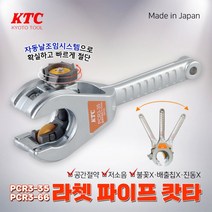 KTC 라쳇 파이프 캇타 PCR3-35 철 스텐 겸용 일본, 단품
