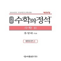 [개똥이네][중고-상] 기본 수학의 정석 수학 2 (2019)