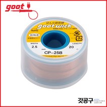 goot CP-25B _솔더위크(일제)/ 납제거/납흡입/2.5mm