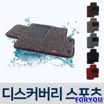 ForU291 차량용 코일 차매트 자동차 매트 디스커버리 스포츠 자동차뒷 차박매트 차발판, 블랙, 랜드로버