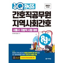 원큐패스 지역사회간호(간호직공무원 8급 9급)(2021):서울시ㆍ지방직 시험 대비 | 최신 출제경향을 반영한 모의고사 5회분 수록, 다락원