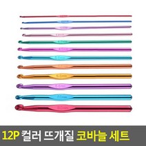 의류 사이즈별 뜨기 가정용 코바늘 Set 취미 뜨개질 뜨개실용 코꿰기 실꽂기 튼튼한