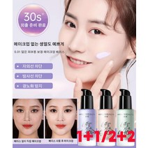 1+1/2+2 뷰티 수분 에센스 메이크업 베이스 크림 자외선 차단방사선 차단광노화 방지, 녹색*1+색상*1