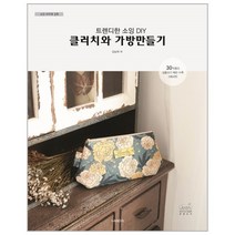 소잉하루에(VOL19)클러치와가방만들기(트렌디한소잉DIY) 475698