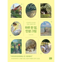 하루 한 장 인생 그림 -아트메신저 이소영이 전하는 명화의 세계 (양장)