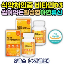 씹어먹는 활성형 비타민 디 D 3 아연 류신 발린 라이신 비타민 A B1 B2 B6 C 프로폴리스 캡슐 부족 증상 에좋은 영양제 선물 추천 중장년층 노년기 중년 엄마 아빠 남편 아내 주부