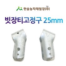 빗장티고정구 25-32mm/마무리고정구/대각티/비닐하우스자재/한솔농자재철강, 32mm