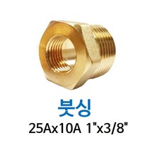 신주 붓싱 25A-10A 1-3/8 암수 부싱 레듀샤 동배관 니쁠 닛플 BUSHING 수도 PT연결 배관자재