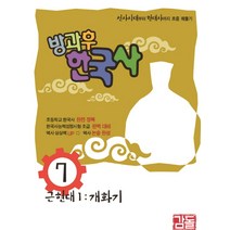 방과후 한국사 7:근현대1: 개화기 | 선사시대부터 현대사까지 흐름 꿰뚫기, 감돌역사