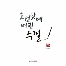 조선낫에 벼린 수필 - 서태수, 단품, 단품