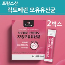 식약처수입필인증 장용성 락토페린 초유 모유 유산균 포스트 프로 프리 바이오틱스 3세대 4세대 모유유래 락토바실러스 가세리 루테리 22종 멀티 복합 여성 남성 추천 효능, 2박스