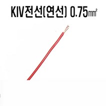 KIV전선(연선)0.75mm(검정색x1C) KIV전선(연선X1C)0.75mm(적색) 전선kiv0.75mm 연선KIV0.75mm 자동차DIY배선 자동차배선, KIV전선(연선)0.75mm(적색)