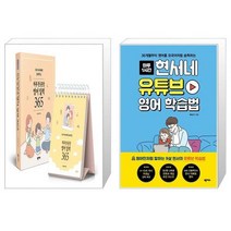 우리 아이에게 들려주는 하루 한 문장 영어 일력 365 + 현서네 유튜브 영어 학습법(하루 1시간) (마스크제공)