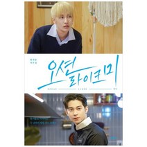 [시공사]오션 라이크 미 한겨울도 녹여버린 두 남자의 힐링 푸드 로맨스월피동 각본집, 없음