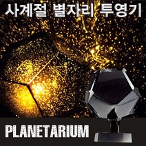 사계절별자리 투영기(플라네타리움)