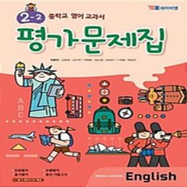 N-참고서 [국내최초 맞춤서비스] 서울 강남구 수서중학교 수서중 와이비엠(박준언) 영어 중2-2 평가문제집 (~2024년까지 동일사용), 중등2학년