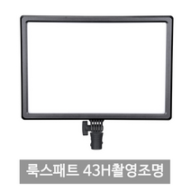 NANGUANG 룩스패드43H 고독스 P260C 1년AS 개인 방송 촬영조명, 룩스패드43H+세트1 F750배터리2개 충전기2개