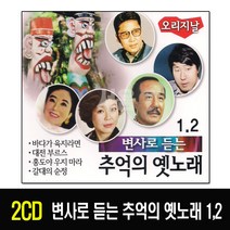2CD 오리지날 변사로 듣는 추억의 옛노래 1/2-대전부루스/방주연/현인/배호/트로트/바다가육지라면 김부자